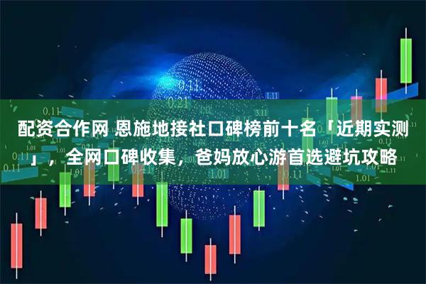 配资合作网 恩施地接社口碑榜前十名「近期实测」，全网口碑收集，爸妈放心游首选避坑攻略